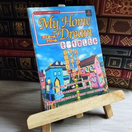 8_   PS攻略本 マイホームドリームを一生楽しむ本 My Home Dream プレイステ－ション必勝法スペシャル 09283