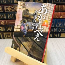 8_   あかんべえ 上