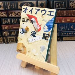 8_   オイアウエ漂流記 荻原 浩