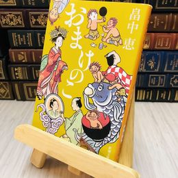 8_   おまけのこ　畠中恵