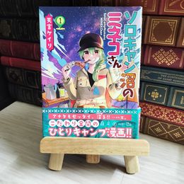 8_   ソロキャン沼のミネコさん 1 (1巻) (YKコミックス) 06769