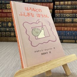 8_   はろるどのふしぎなぼうけん　文化出版局
