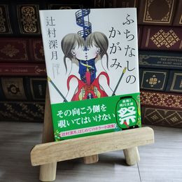 8_   ふちなしのかがみ 辻村深月 08844