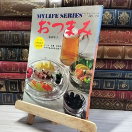 8_   マイライフシリーズ No.73 おつまみ 浅田峯子 ビール 洋酒 日本酒のおつまみ逸品集　 008234