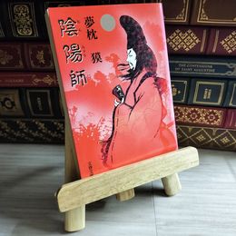 8_   陰陽師 (文春文庫 ゆ 2-1) 夢枕獏 09591