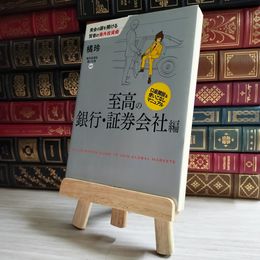 8_   黄金の扉を開ける賢者の海外投資術 至高の銀行・証券会社編 橘玲 05400