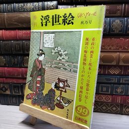 8_   季刊浮世絵99　昭和59年　秋乃号 017084