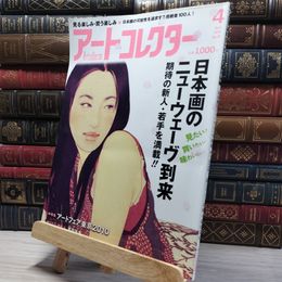 8_   月刊 アートコレクター No.19 2010年 4月号 006657