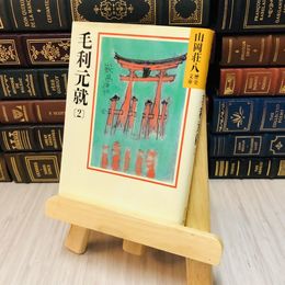 8_   山岡荘八歴史文庫 毛利元就〈２〉 山岡 荘八