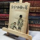 8_   若き教師の手記 小林金太郎 教材社  011254