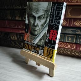 8_   信長を殺した男~本能寺の変 431年目の真実~(1) (ヤングチャンピオン・コミックス) 06767