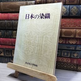 8_   図録　特別展 日本の染織 東京国立博物館  015985