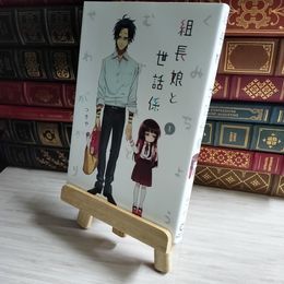 8_   組長娘と世話係 1 (コミックELMO) 06638