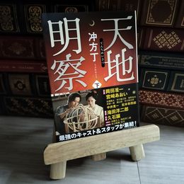 8_   天地明察(下) 冲方丁 08841