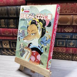 8_   日本わらいばなし集 前川康男 講談社 017680