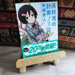 8_   浜村渚の計算ノート 青柳 碧人 青柳碧人 08837