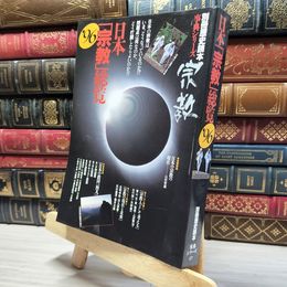 8_   別冊歴史読本 日本「宗教」総覧'96 新人物往来社 017710