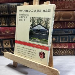 8_   歴史の町なみ　北海道・東北篇　足達富士夫・小杉八朗　NHKブックスカラー版  014636