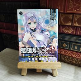 8_   殲滅魔導の最強賢者 無才の賢者、魔導を極め最強へ至る(3) (ガンガンコミックス UP!) 06770