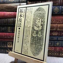 8_    拓本技法 精拓の探り方 小林徳太郎 木耳社 220169