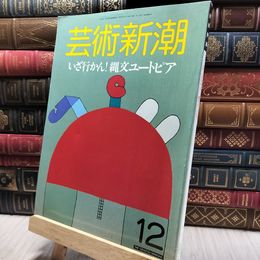 8_   芸術新潮 昭和62年12月1日発行 1987 220171