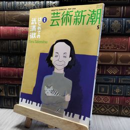 8_   芸術新潮 2006年5月1日発行 220179
