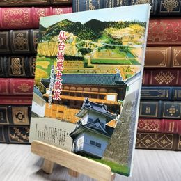 8_   仙台城歴史散策 青葉城の盛衰とロマン 逸見英夫 水殿畔 宮城県仙台市 宮城文化協会 220331