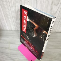 1_　阿闍梨誕生 比叡山千日回峰行・ある行者の半生 初版 010098