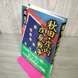 1_　秋田・庄内戊辰戦争 郡 義武 帯付 著名？入り 岩手 秋田 280060