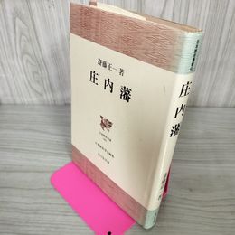 1_　庄内藩 斎藤正一著 初版 280061