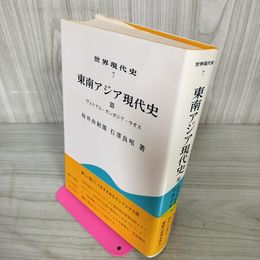 1_　世界現代史7 東南アジア現代史Ⅲ 初版 010004