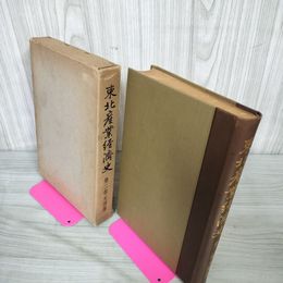 1_　東北産業経済史 第二巻  昭和11年 1936年 010002