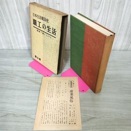 1_　日本生活風俗史 産業風俗 第三卷 010096