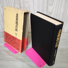 1_　日本兵法全集 第3巻 北条流兵法 昭和42年 1967 初版  280054