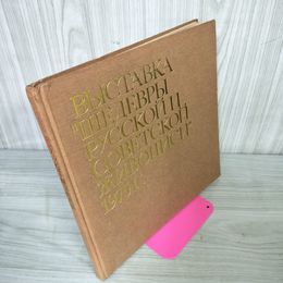 1_　19世紀から現代 ロシア・ソビエト国宝絵画展 1975年 280063