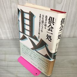 1_　倶会一処 患者が綴る園の七十年 280030