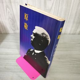 1_　原敬 初版 原圭一郎 280051