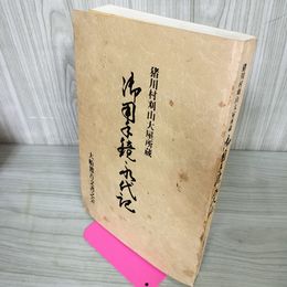 1_　御用手鏡永代記 岩手県 大船渡市 250076