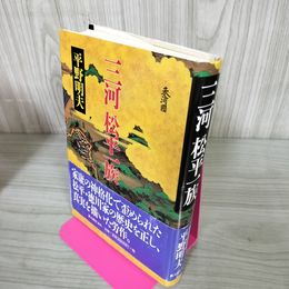1_　三河松平一族 平野明夫 250080