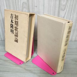 1_　初期歌謡論 吉本隆明 250075