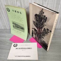 1_　水沢小学校百年史 280039