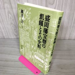 1_　盛岡藩宝暦の飢饉とその史料 岩手 歪みあり 280066
