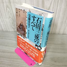 1_　石田三成のすべて  280071