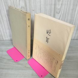 1_　太宰治『?年』砂子屋書房版 アンカット ほるぷ出版 名著復刻 250074