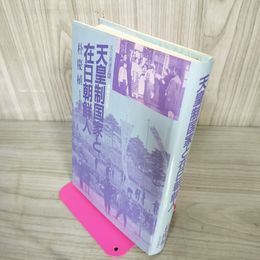 1_　天皇制論叢6 増補改訂版 天皇制国家と在日朝鮮人 初版 010005