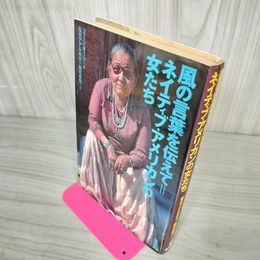 1_　風の言葉を伝えて ネイティブ・アメリカンの女たち 280088