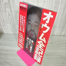 1_　オウム全記録 緊急増刊 週刊朝日 2012年7月15日発行 010097