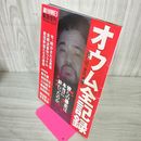 1_　オウム全記録 緊急増刊 週刊朝日 2012年7月15日発行 010097