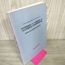 1_　岩手県文化振興事業団埋蔵文化財調査報告書第321集 向中野館跡第4次・小幅遺跡第11次・台太郎遺跡第19次発掘調査報告書  280045