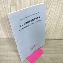 1_　岩手県文化振興事業団埋蔵文化財調査報告書第330集 水ノ口遺跡発掘調査報告書 濡れ跡・ページくっつき有 280099